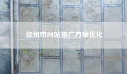 徐州市网站推广方案优化