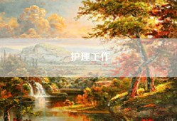 护理工作