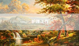 护理工作