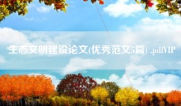 生态文明建设论文(优秀范文5篇) .pdfVIP