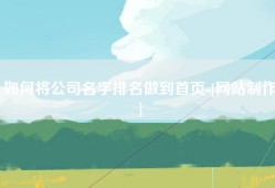 如何将公司名字排名做到首页-[网站制作]