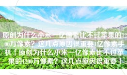 原创为什么小米一亿像素比不过苹果的1200万像素？这几点原因很重要1亿像素手机「原创为什么小米一亿像素比不过苹果的1200万像素？这几点原因很重要」