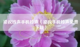 梁祝铃声手机铃声（梁祝手机铃声免费下载）