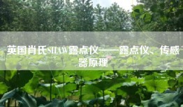 英国肖氏SHAW露点仪——露点仪、传感器原理