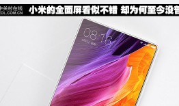 小米的全面屏看似不错 却为何至今没普及无边框手机「小米的全面屏看似不错 却为何至今没普及」