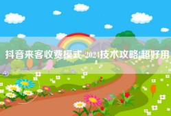 抖音来客收费模式 2024技术攻略!超好用