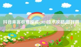 抖音来客收费模式 2024技术攻略!超好用