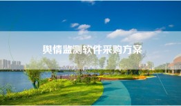 舆情监测软件采购方案