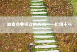 洞察商业模式的核心——价值主张