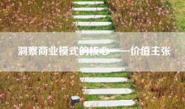 洞察商业模式的核心——价值主张