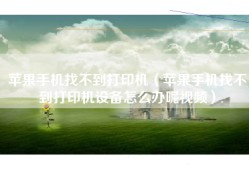 苹果手机找不到打印机（苹果手机找不到打印机设备怎么办呢视频）