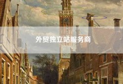 外贸独立站服务商