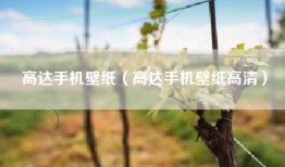 高达手机壁纸（高达手机壁纸高清）