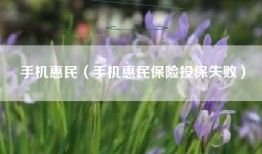 手机惠民（手机惠民保险投保失败）