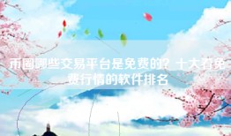 币圈哪些交易平台是免费的？十大看免费行情的软件排名