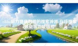 ciliba磁力猫最好用的搜索神器-在线搜索最新版地址链接