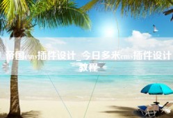 帝国cms插件设计_今日多米cms插件设计教程