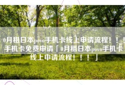 0月租日本povo手机卡线上申请流程！！！手机卡免费申请「0月租日本povo手机卡线上申请流程！！！」