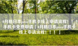 0月租日本povo手机卡线上申请流程！！！手机卡免费申请「0月租日本povo手机卡线上申请流程！！！」