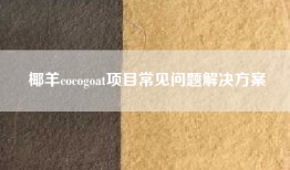 椰羊cocogoat项目常见问题解决方案