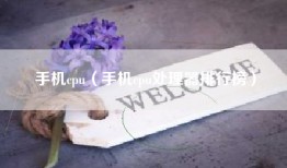 手机cpu（手机cpu处理器排行榜）