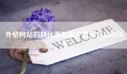 外贸网站的转化率和推广营销互动的关系
