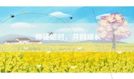 师徒结对，共同成长
