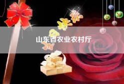 山东省农业农村厅