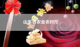 山东省农业农村厅