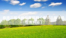 查找三星手机位置官网（查找三星手机位置网站）