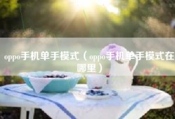 oppo手机单手模式（oppo手机单手模式在哪里）