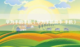 华为手助手机（华为手机助手 手机）