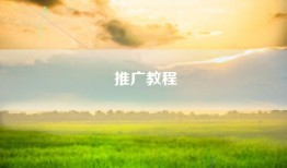 推广教程