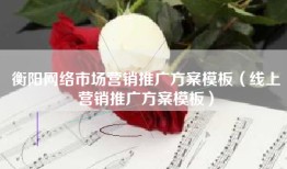 衡阳网络市场营销推广方案模板（线上营销推广方案模板）