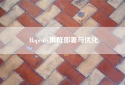 Haproxy集群部署与优化