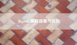 Haproxy集群部署与优化