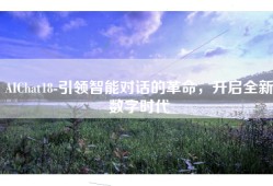 AIChat18-引领智能对话的革命，开启全新数字时代