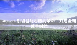 AIChat18-引领智能对话的革命，开启全新数字时代
