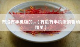 有没有手机版的ps（有没有手机版的驱动精灵）