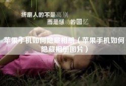 苹果手机如何隐藏相册（苹果手机如何隐藏相册图片）