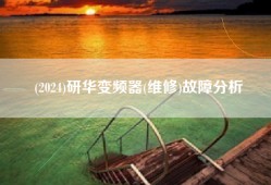 (2024)研华变频器(维修)故障分析