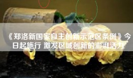 《郑洛新国家自主创新示范区条例》今日起施行 激发区域创新的澎湃活力