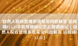 自然人税收管理系统常见问题解答 远程端V1.1.25手机号被标记怎么撤销标记「自然人税收管理系统常见问题解答 远程端V1.1.25」