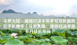 斗罗大陆：魂师对决手游多开挂机搬砖云手机助手「斗罗大陆：魂师对决手游多开挂机搬砖」