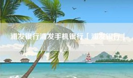 浦发银行浦发手机银行「浦发银行」