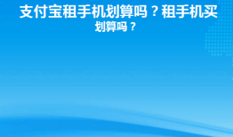 支付宝租手机划算吗？租手机买断划算吗？免押金租手机「支付宝租手机划算吗？租手机买断划算吗？」
