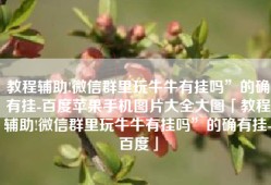 教程辅助!微信群里玩牛牛有挂吗”的确有挂-百度苹果手机图片大全大图「教程辅助!微信群里玩牛牛有挂吗”的确有挂-百度」