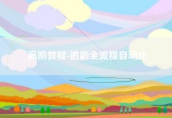 高阶教程-追剧全流程自动化