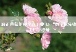 联正荣获伊顿全球工业 4.0 “数字化先锋工厂”称号