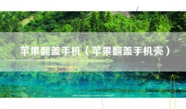 苹果翻盖手机（苹果翻盖手机壳）
